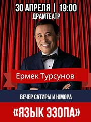 Вечер сатиры и юмора — Ермека Турсунова «ЯЗЫК Эзопа» в Караганде